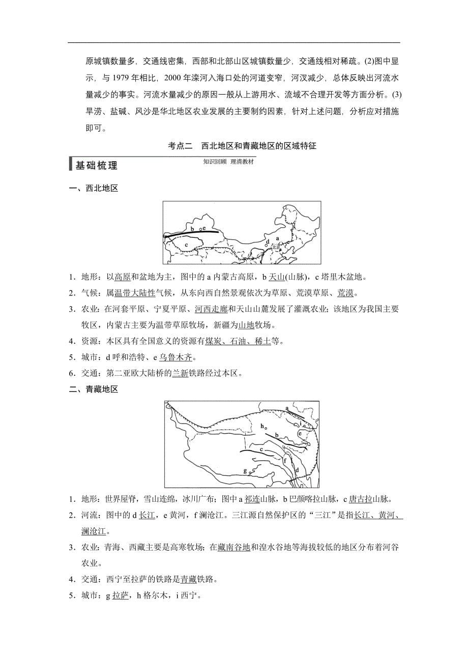 2015届高考地理（中图版）一轮复习配套文档：区域地理 第二章 第3讲　中国的区域差异_第5页