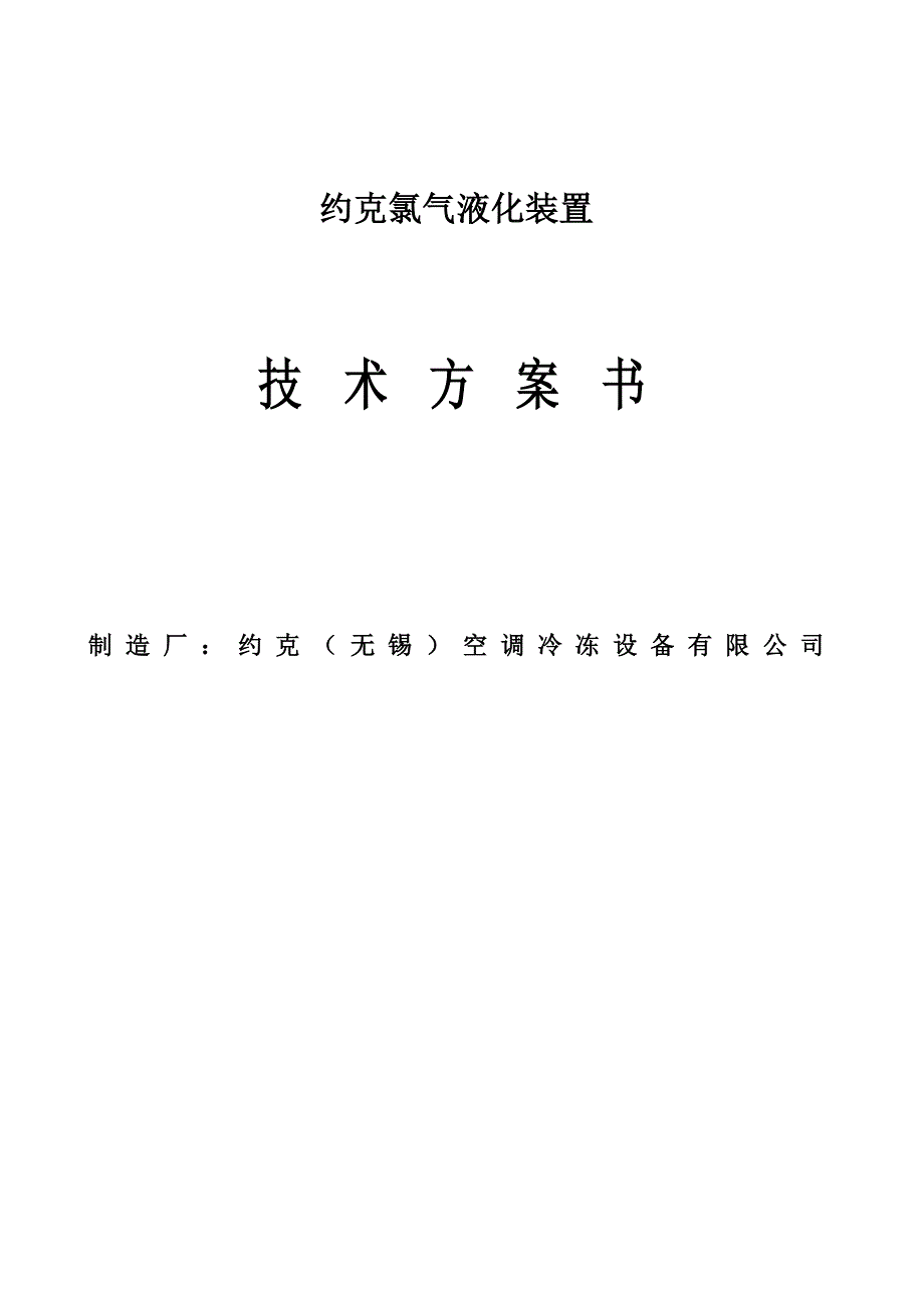 约克氯气液化机组技术方案_第1页