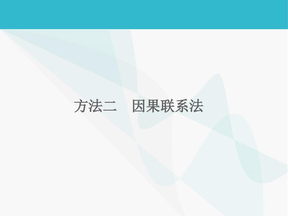 2015年高考地理二轮复习课件：方法二　因果联系法_第1页