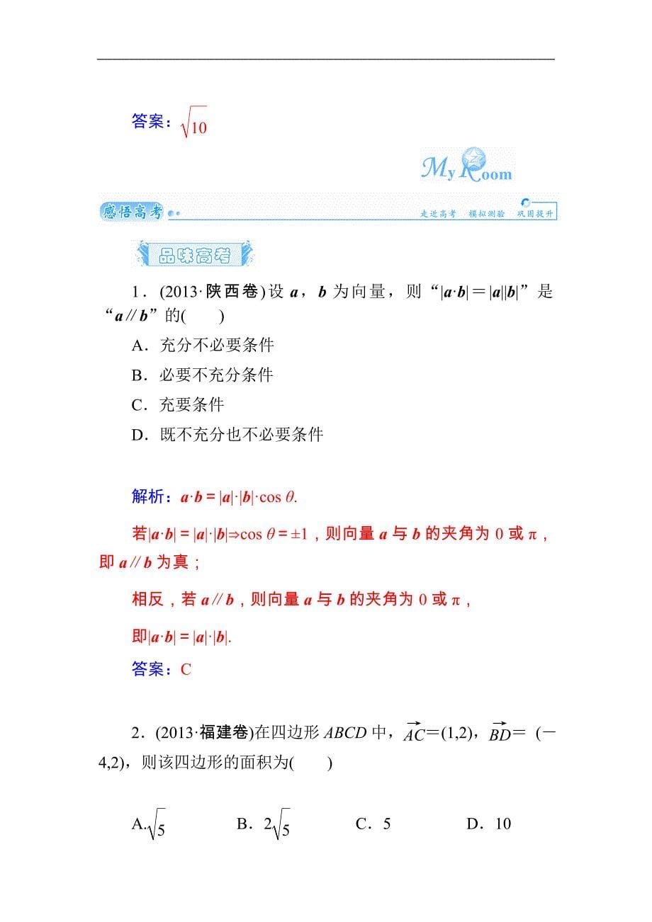 2015届高考数学（文）基础知识总复习名师讲义：第4章 第3节 平面向量的数量积_第5页