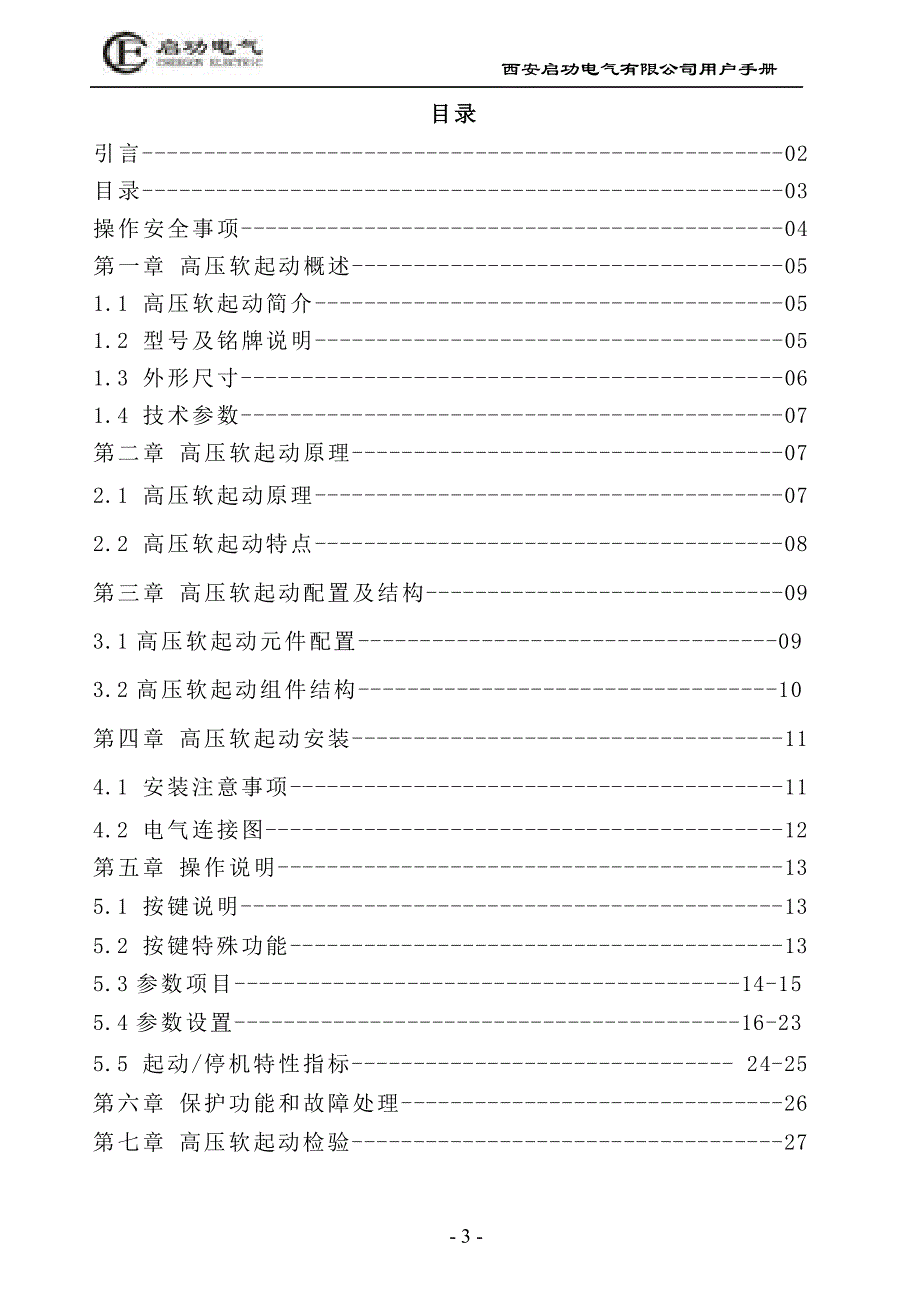 高压软起动装置说明书_第2页