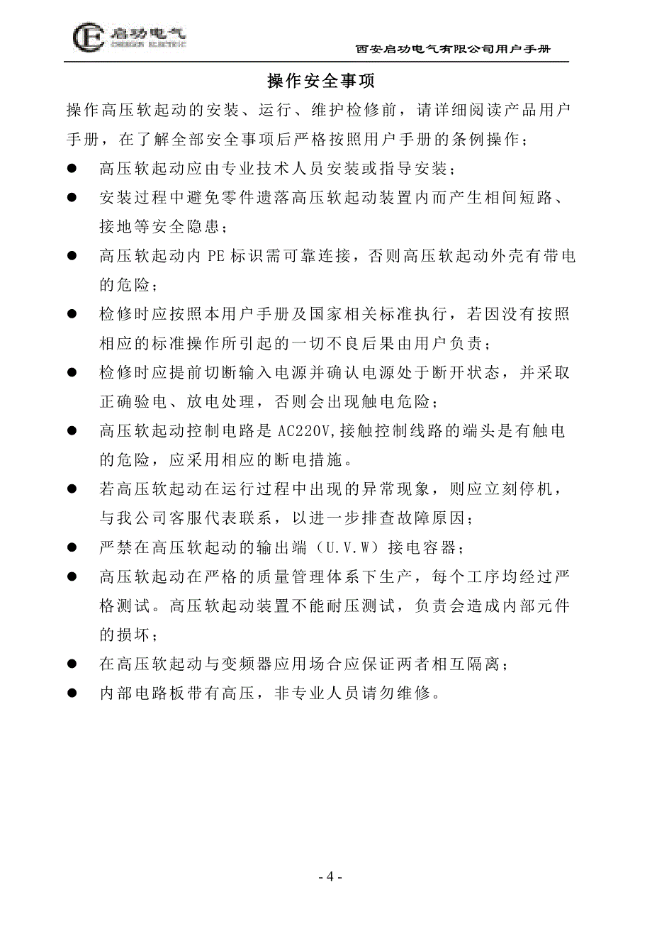 高压软起动装置说明书_第3页