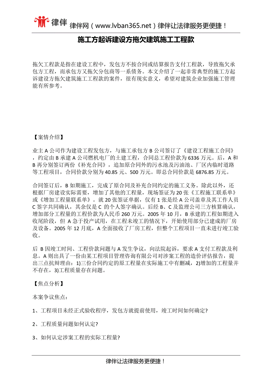 施工方起诉建设方拖欠建筑施工工程款_第1页