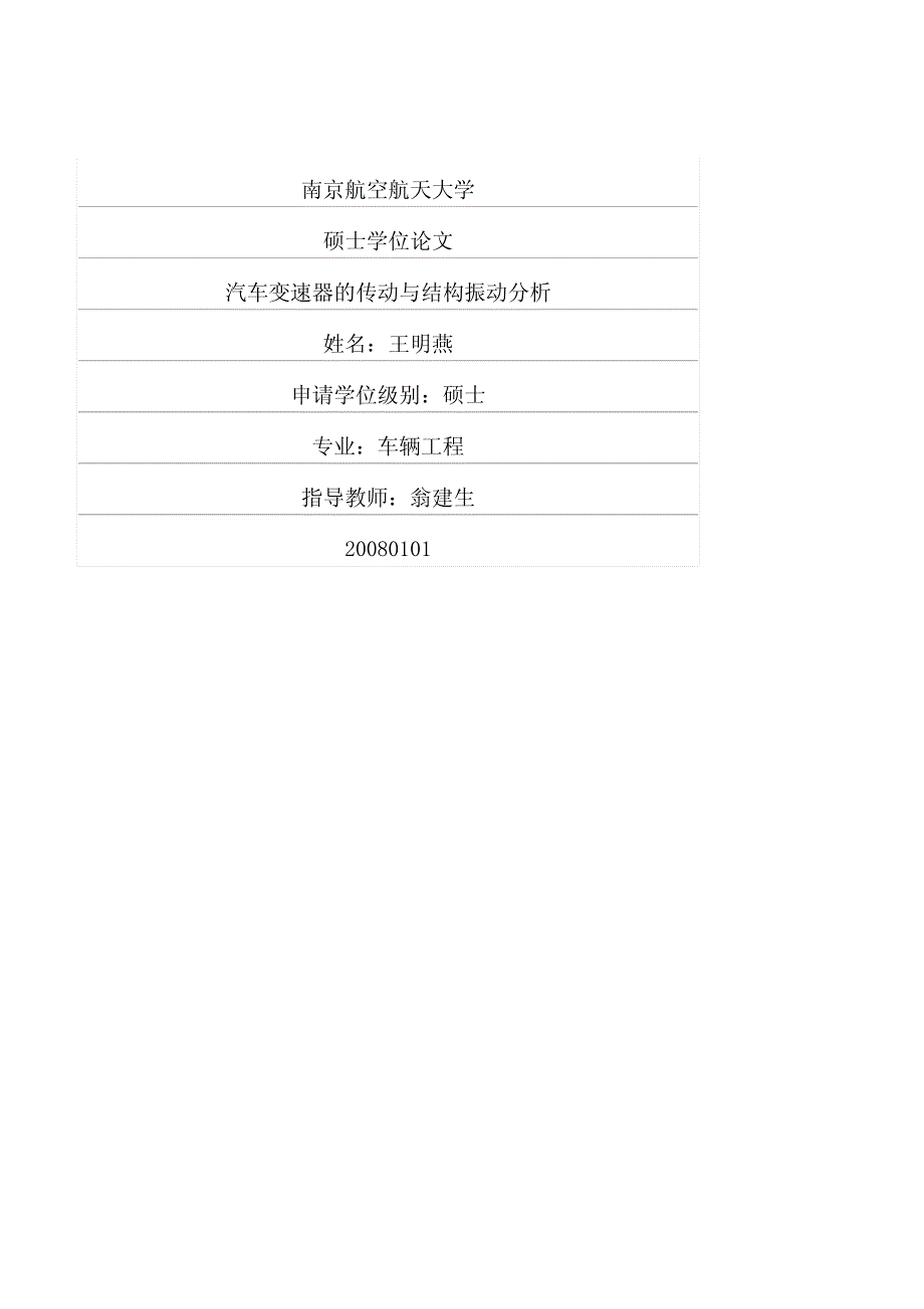 汽车变速器传动与结构振动分析_第1页