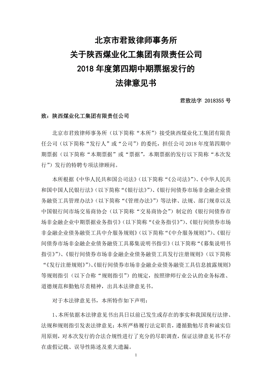 陕西煤业化工集团有限责任公司2018年度第四期中期票据法律意见书_第1页