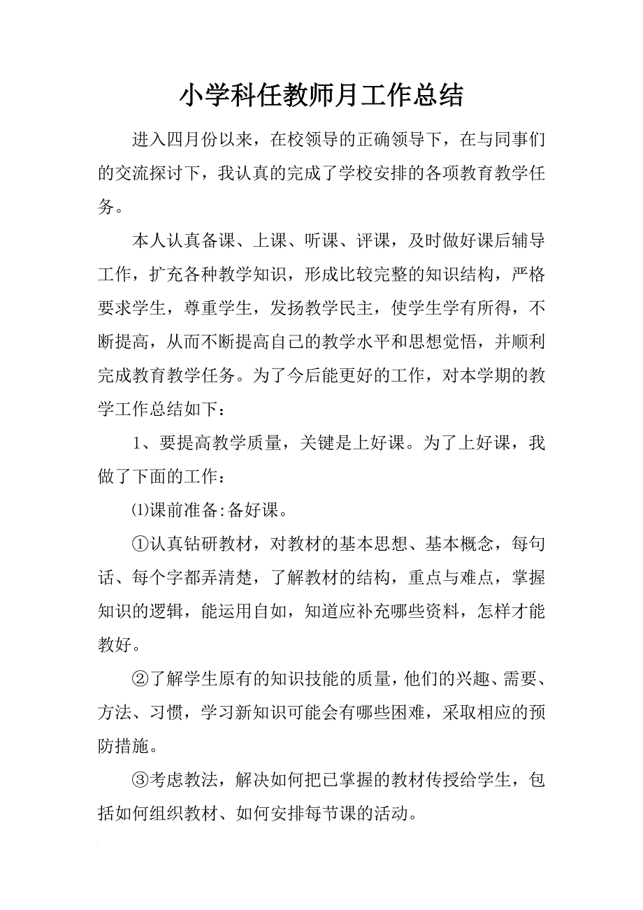 小学科任教师月工作总结_第1页