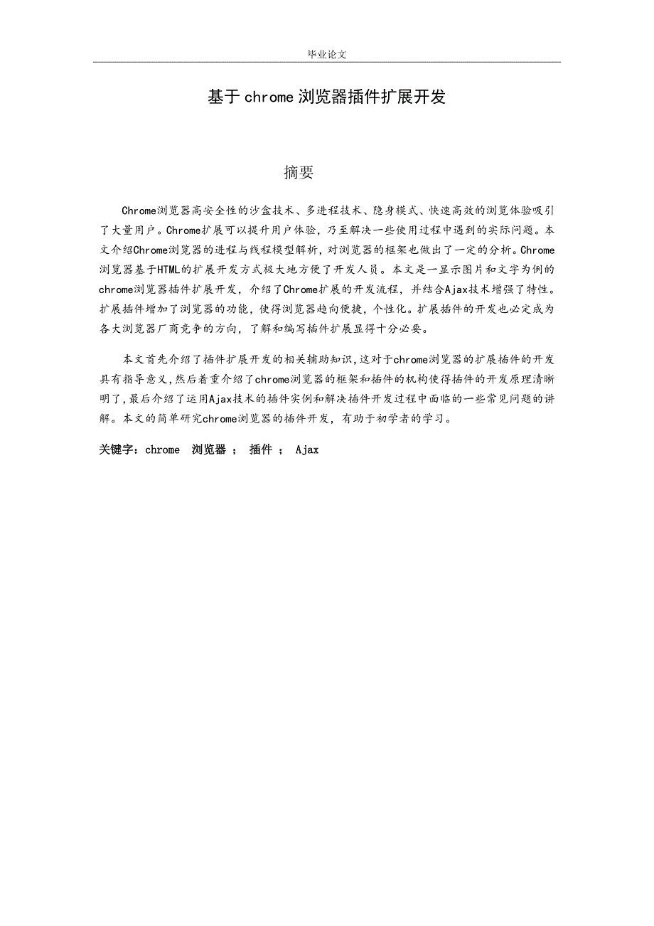 基于chrome浏览器插件扩展开发毕业论文_第1页