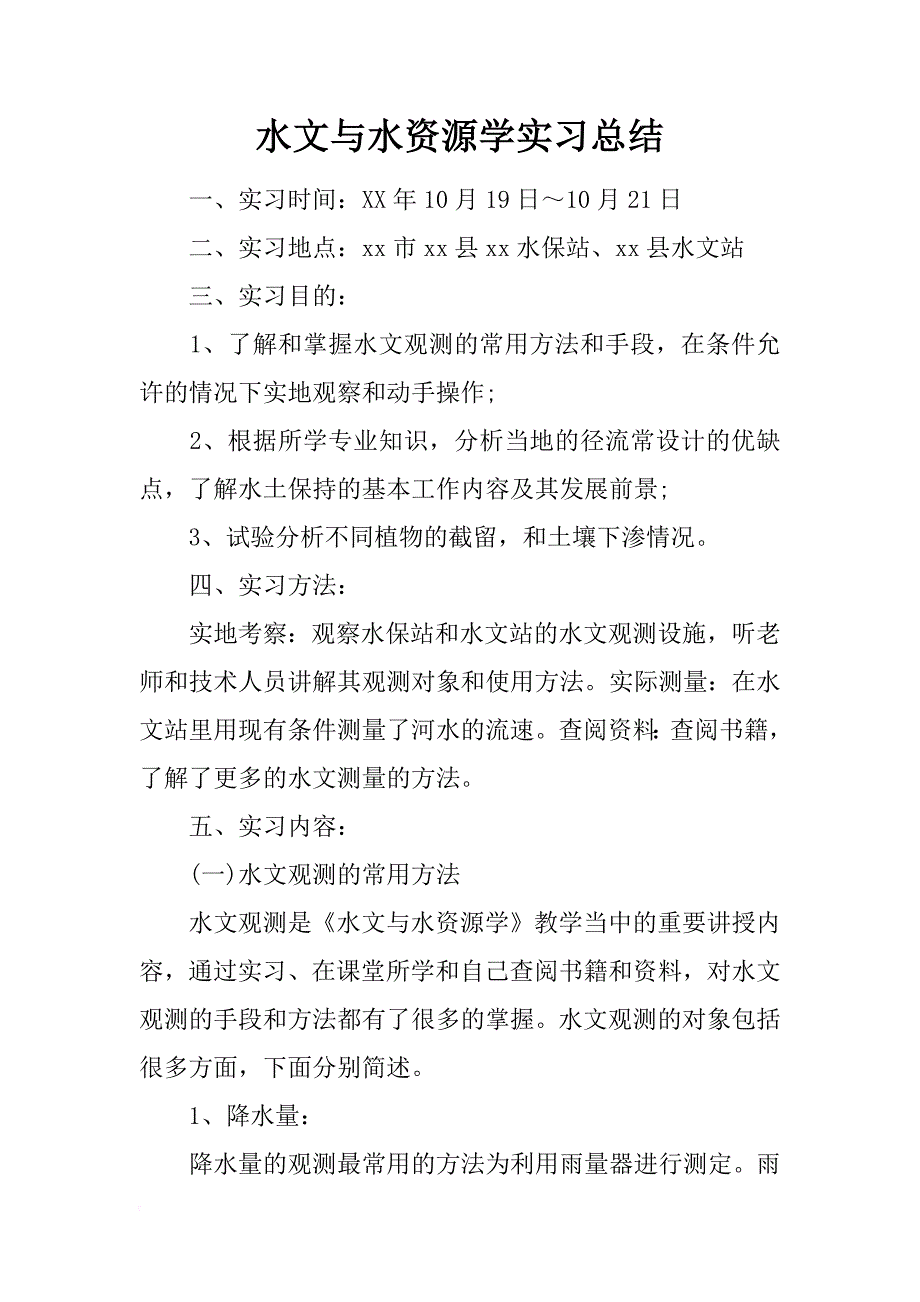 水文与水资源学实习总结_第1页