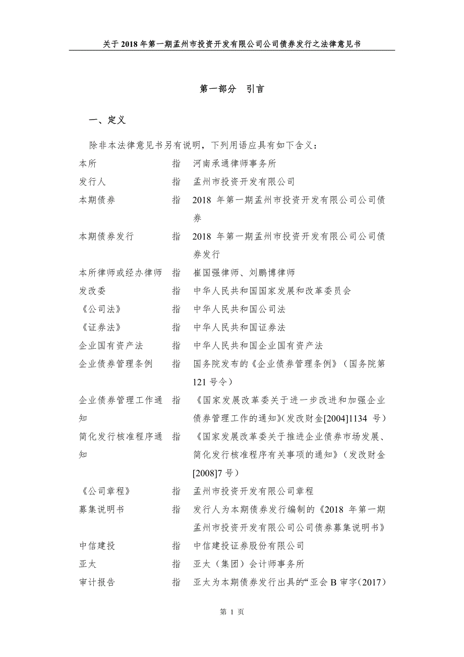 河南承通律师事务所关于2018年第一期孟州市投资开发有限公司公司债券发行的法律意见书_第3页