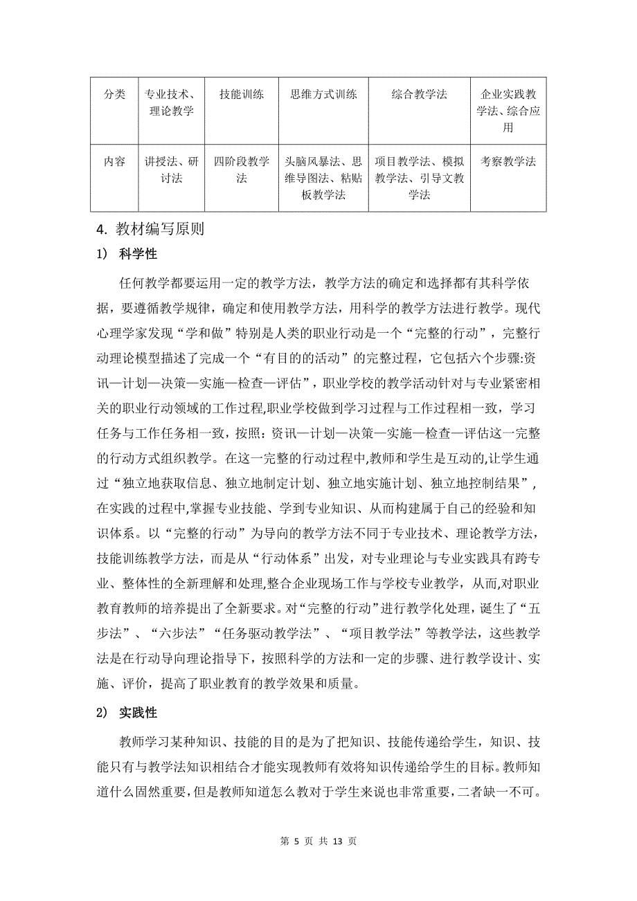 《专业教学法和教学设计》课程教材开发研究报告_第5页