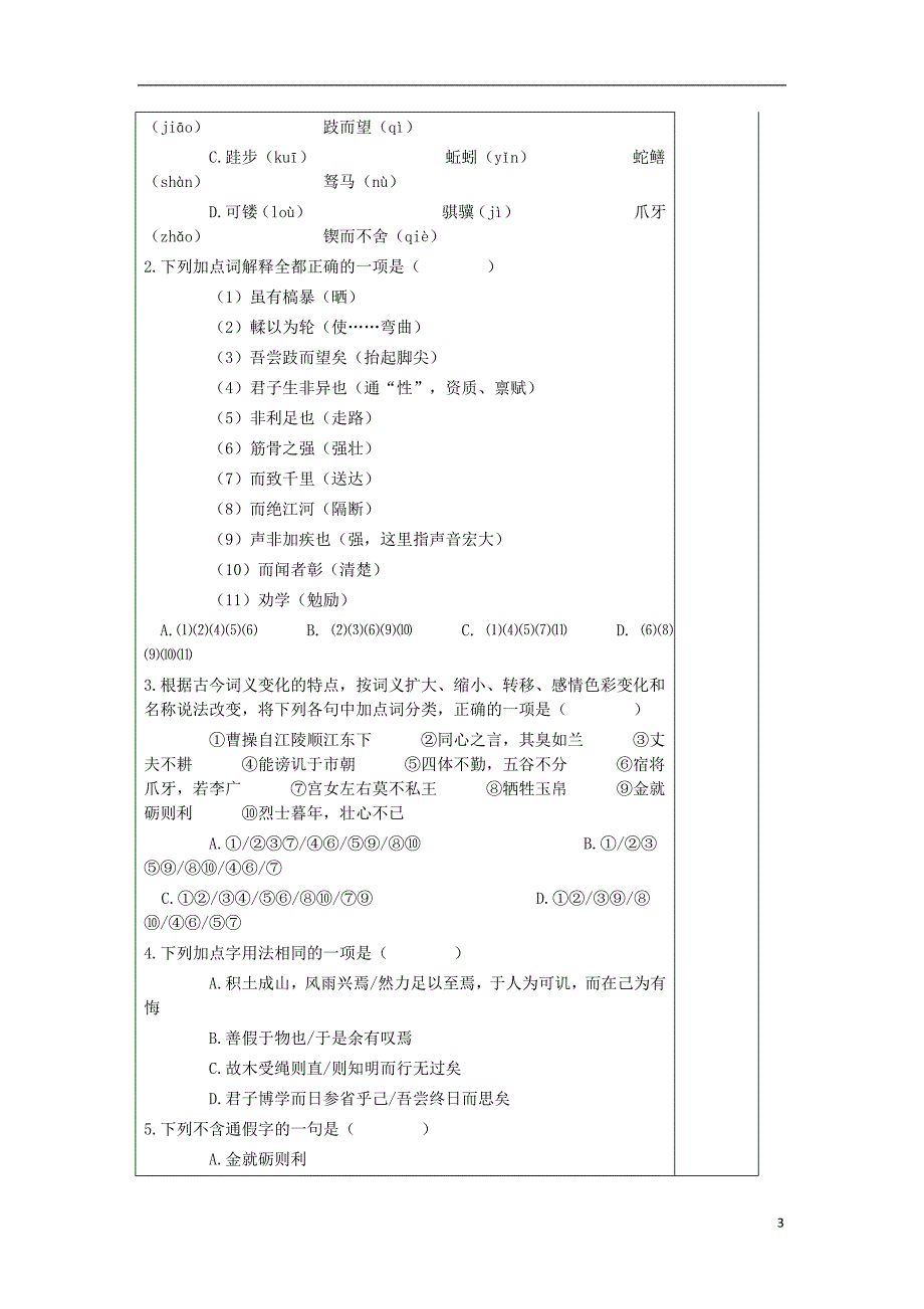 河北省高中语文 3.9 劝学（第3课时）导学案 新人教版必修3_第3页