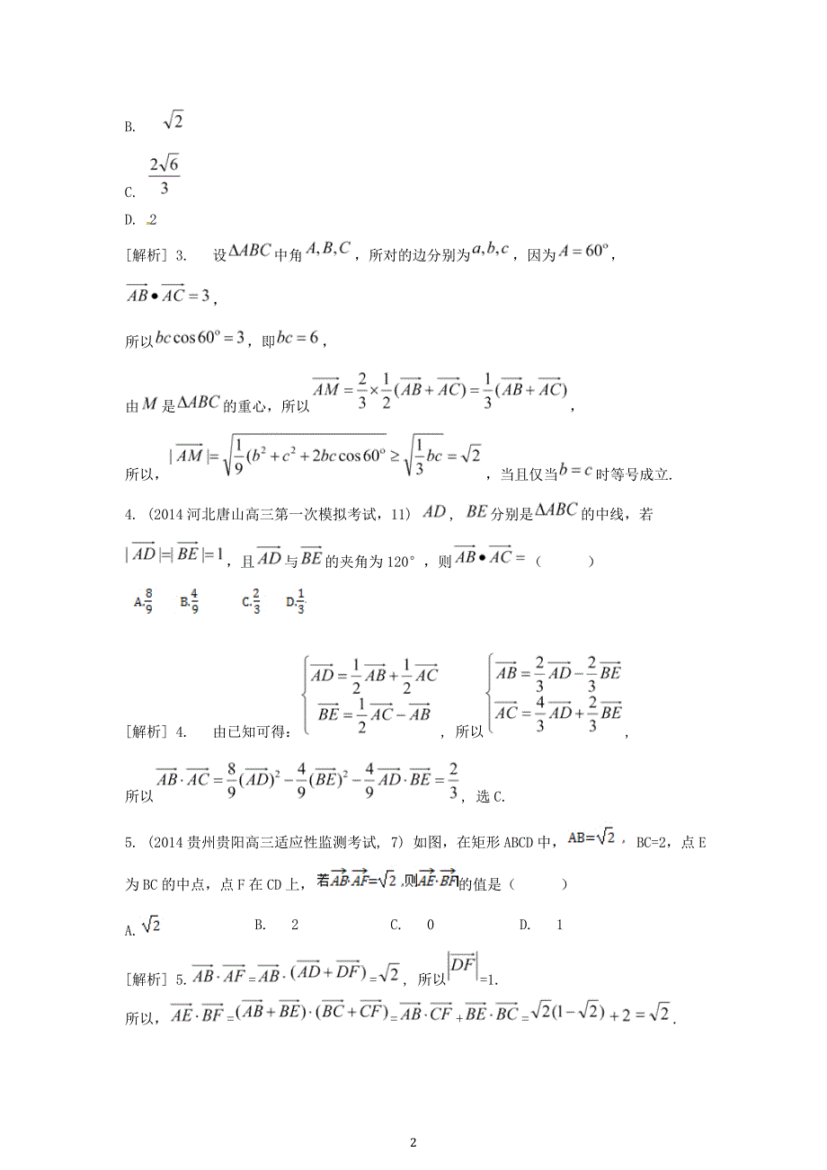 2015届高考数学大一轮复习向量的数量积和运算律向量的应用精品试题理含2014模拟试题_第2页