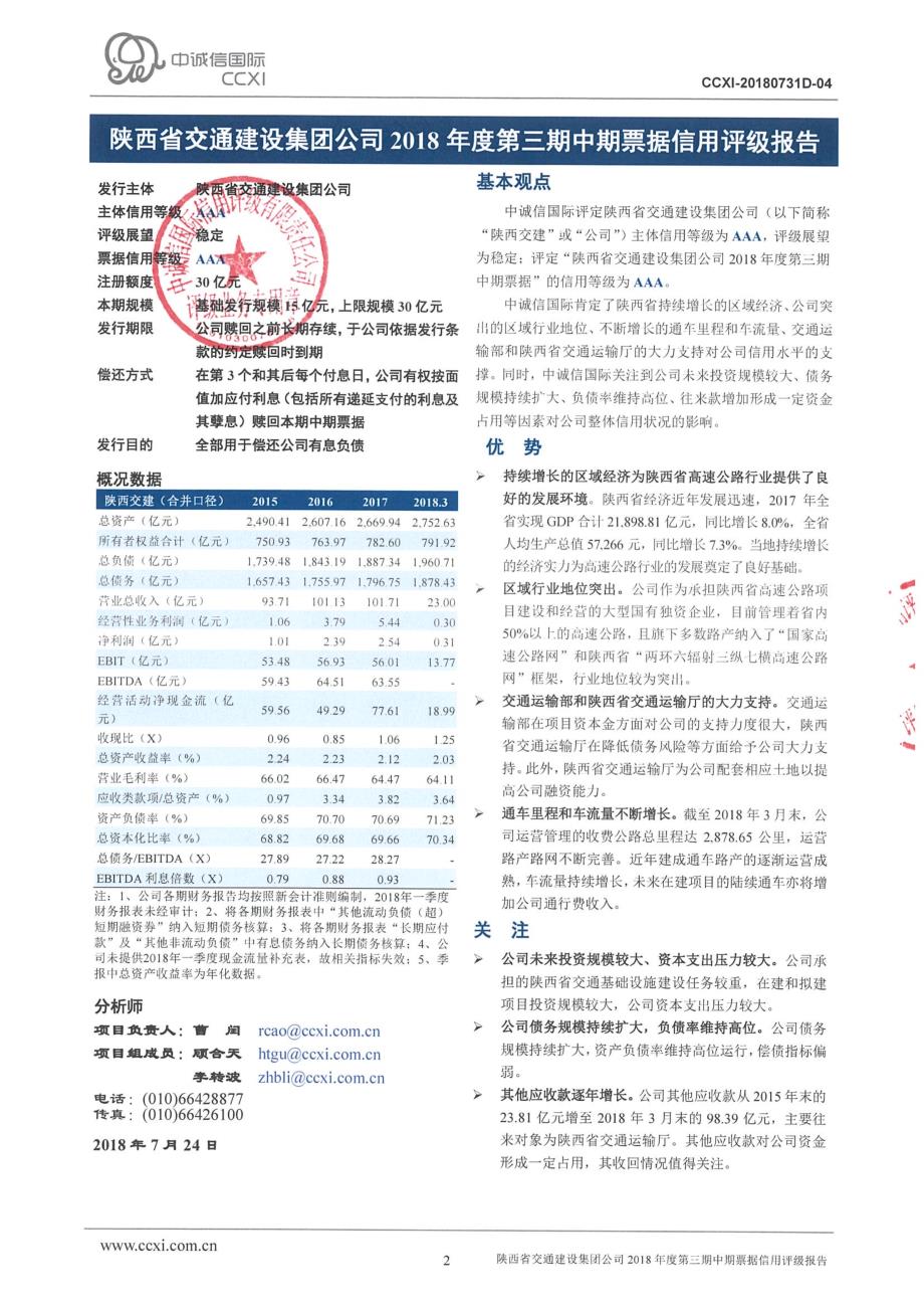 陕西省交通建设集团公司主体信用评级报告_第2页