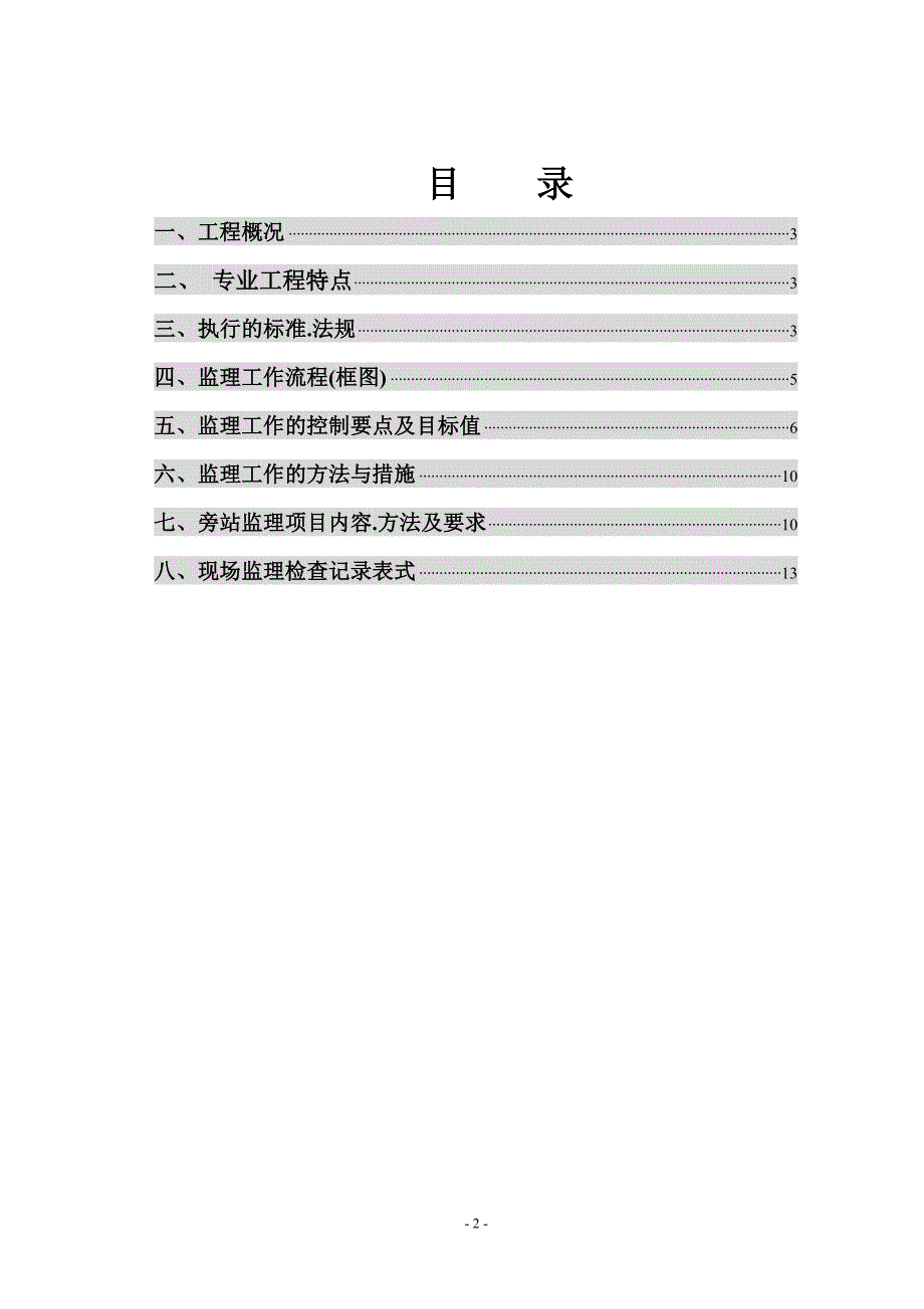 建筑给排水及消防安装工程监理实施细则_第2页