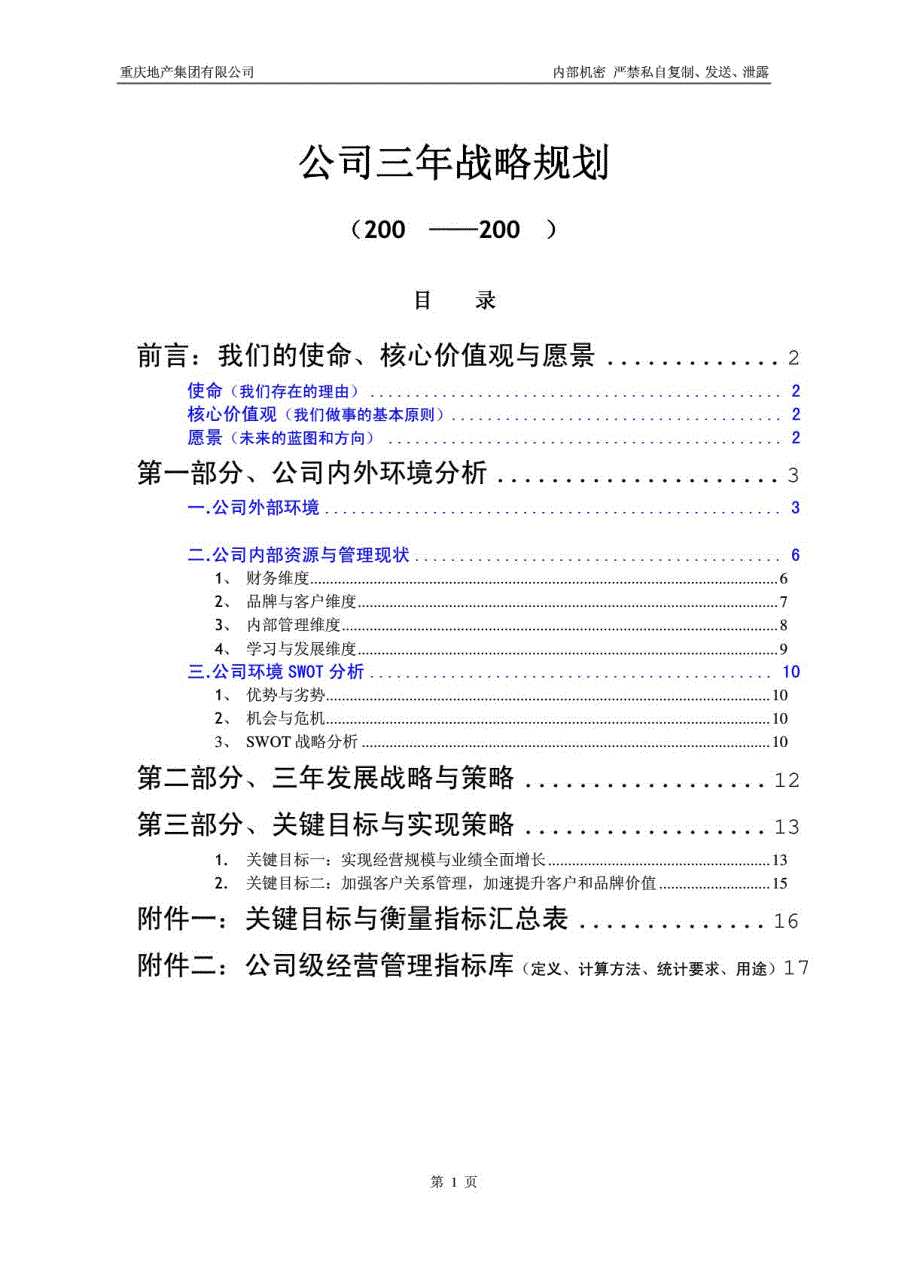 公司三年战略规划如何制定_第2页