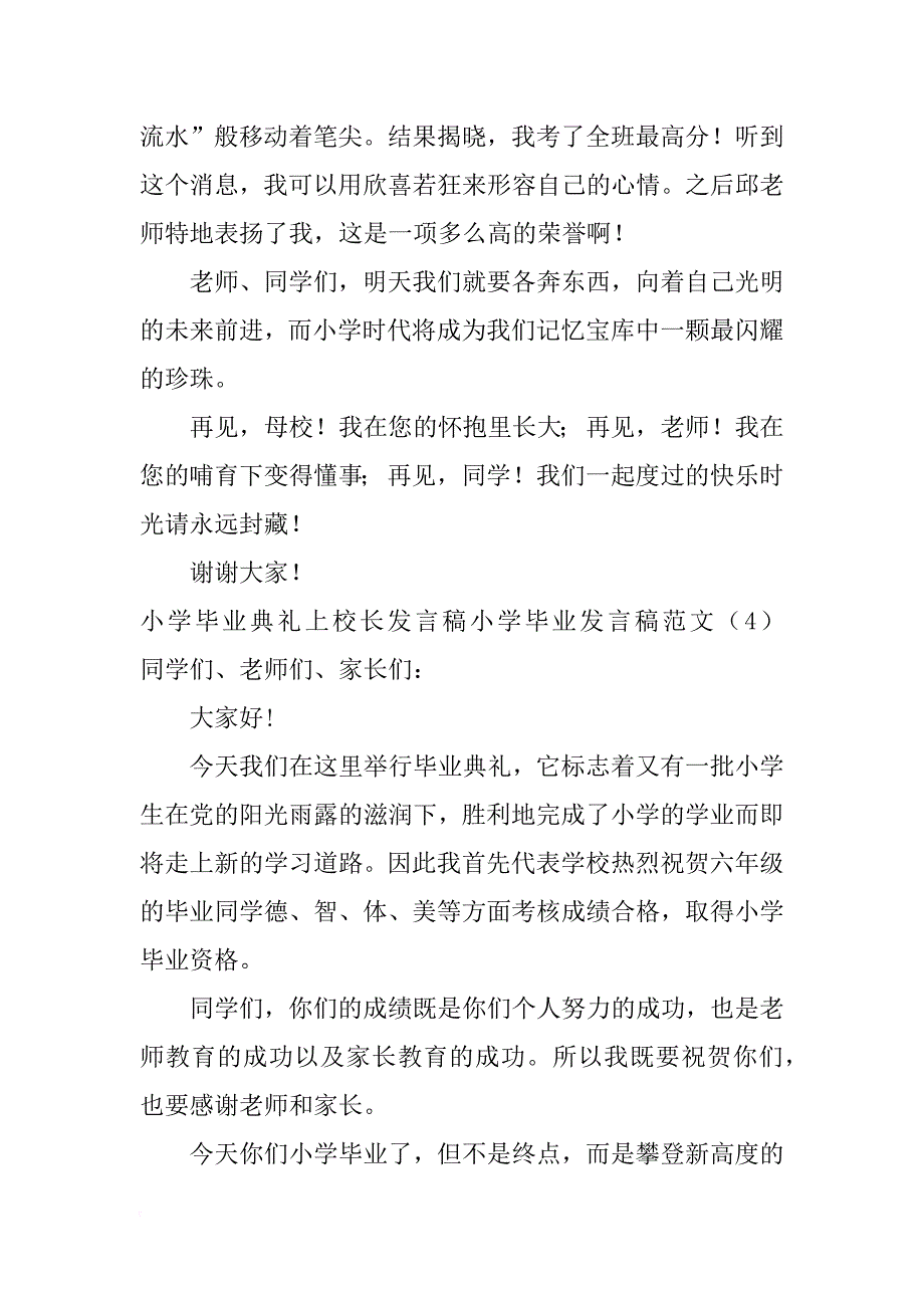 小学毕业发言稿范文4篇_第4页