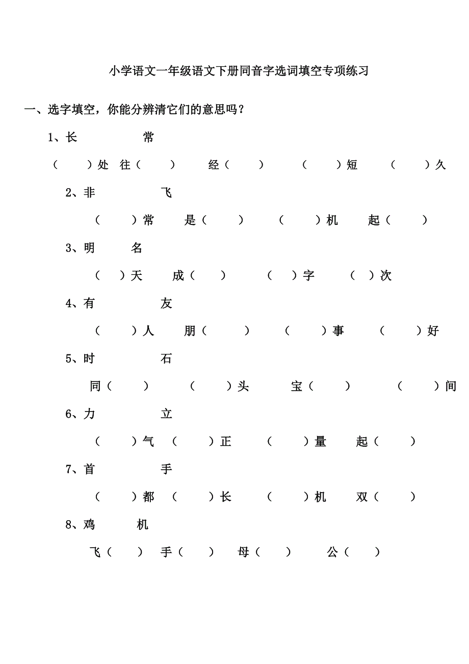 小学语文一年级语文下册填空专项练习  好老师好童学教学团队  每日分享更多新版教学教辅资料喔_第1页