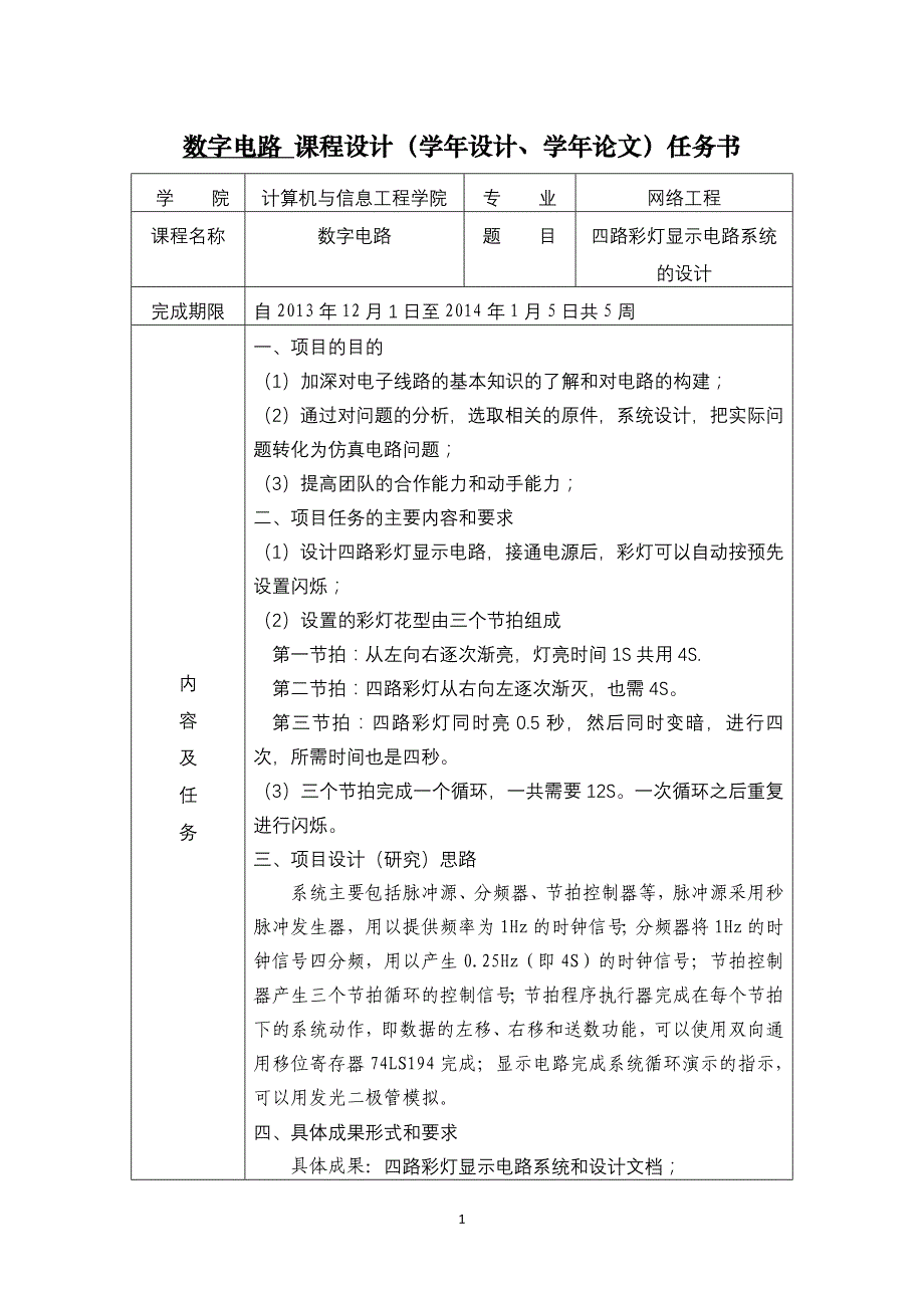 课程设计-数字逻辑课程设计_第1页