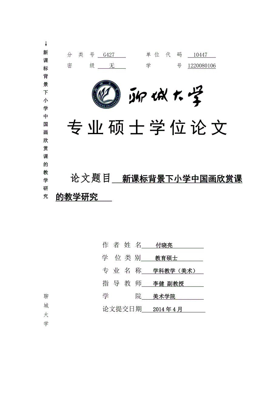 新课标背景下小学中国画欣赏课的教学研究_第1页