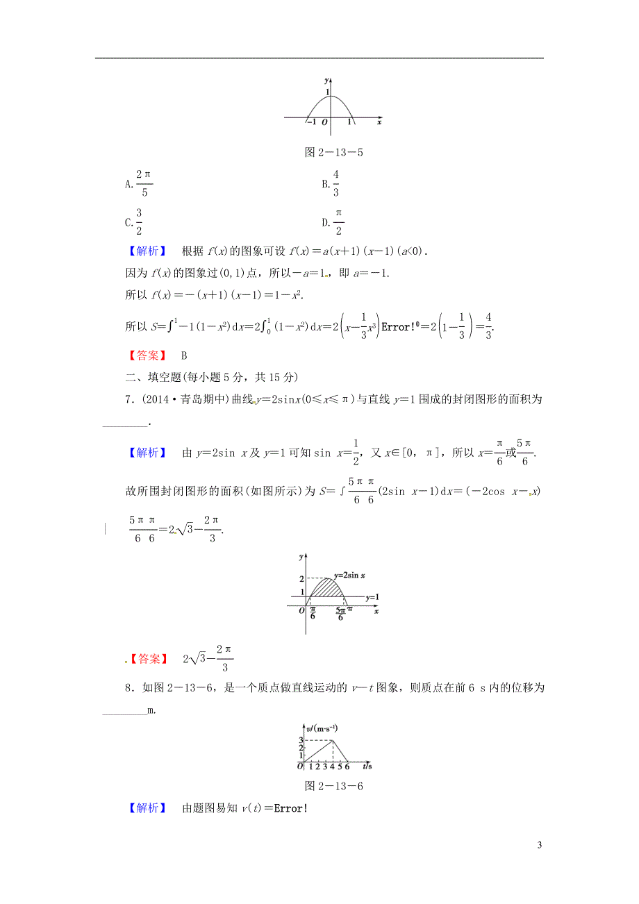 (山东 试题)山东省济宁市2017届高考数学一轮复习 16定积分与微积分基本定理限时检测 新人教a版_第3页