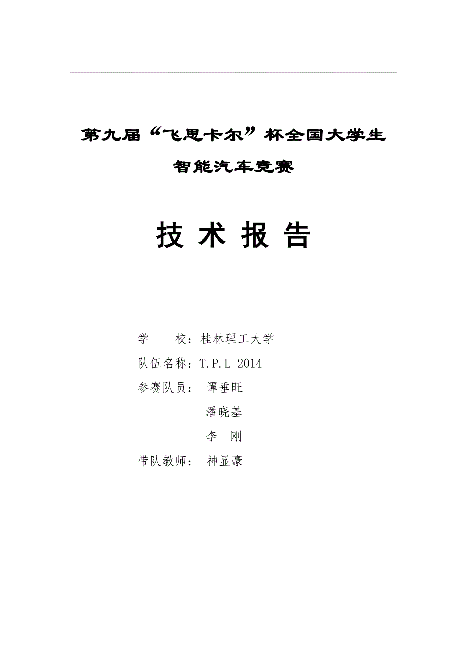 第九届智能车竞赛 华南赛区光电组桂林理工大学-t.p.l 2014-技术报告_第1页