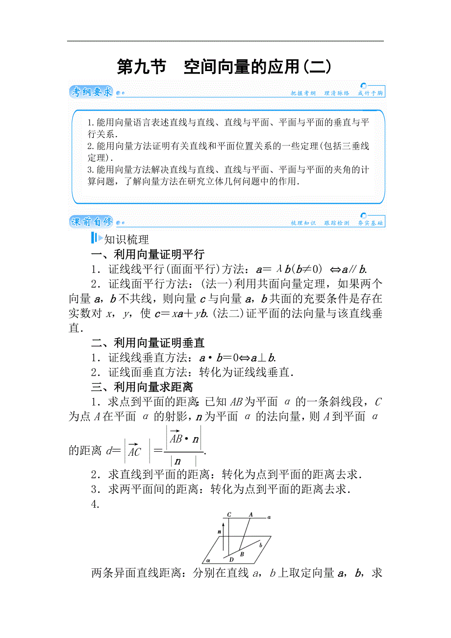 2015届高考数学（理）基础知识总复习名师讲义：第8章 第9节 空间向量的应用(二)_第1页