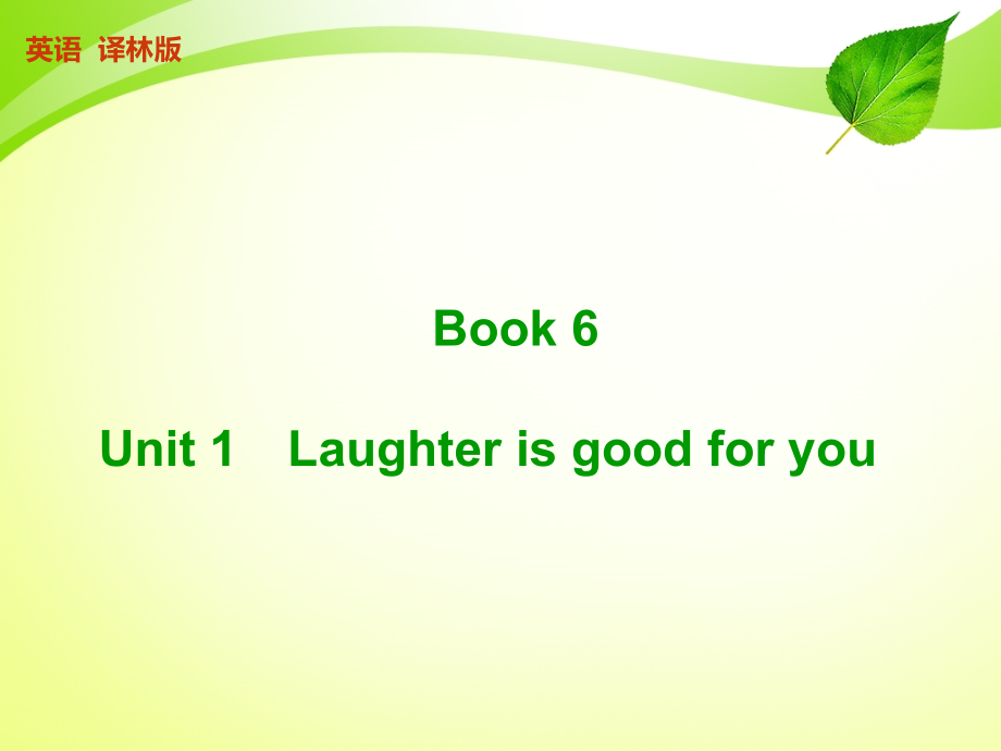 2015译林江苏一轮ppt：book 6 unit 1　laughter is good for you_第1页