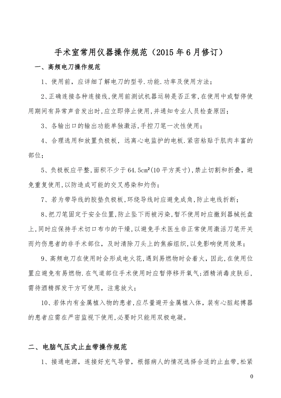 手术室常用仪器设备操作规范_第1页