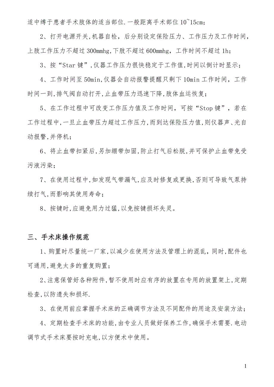 手术室常用仪器设备操作规范_第2页