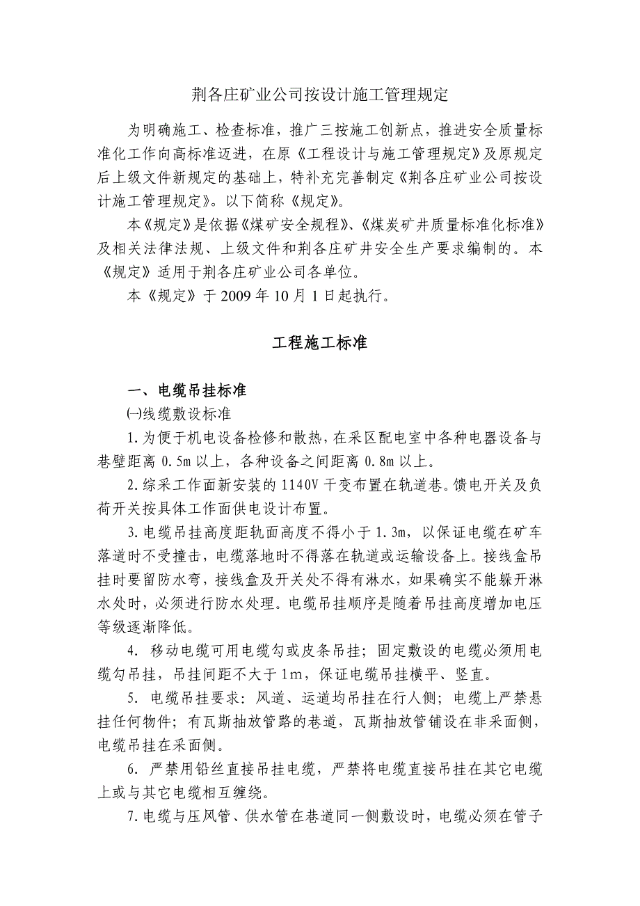 荆各庄矿业公司按设计施工管理规定_第1页