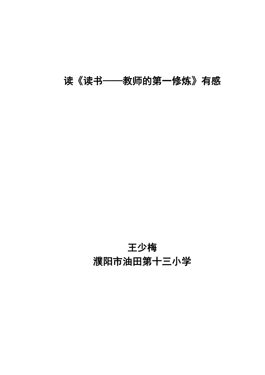 读《读书——教师的第一修养》有感_第1页