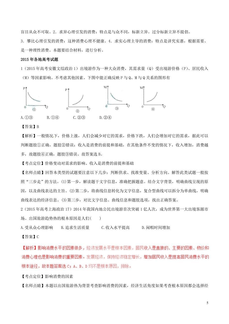 (公用 试题)【备战2017】高考政治（精讲+精练+精析）专题03 多彩的消费试题（含解析）_第5页