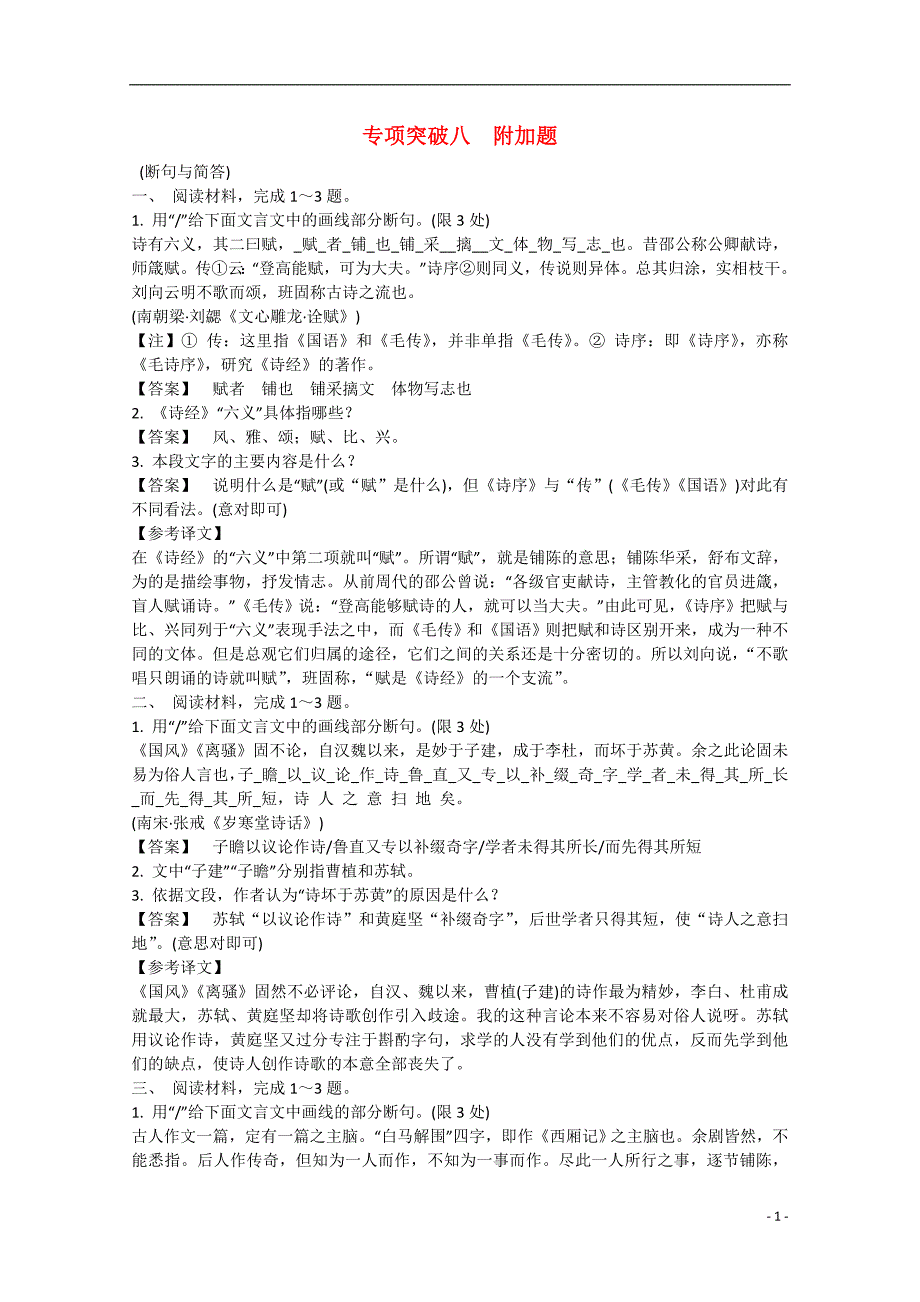 2015年高三语文二轮复习 专题突破高效精练 1附加题之断句与简答 _第1页