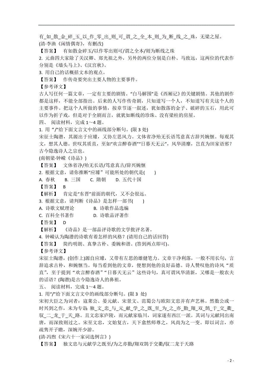 2015年高三语文二轮复习 专题突破高效精练 1附加题之断句与简答 _第2页