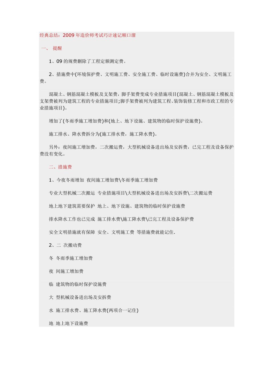 经典总结：2009年造价师考试巧计速记顺口溜_第1页