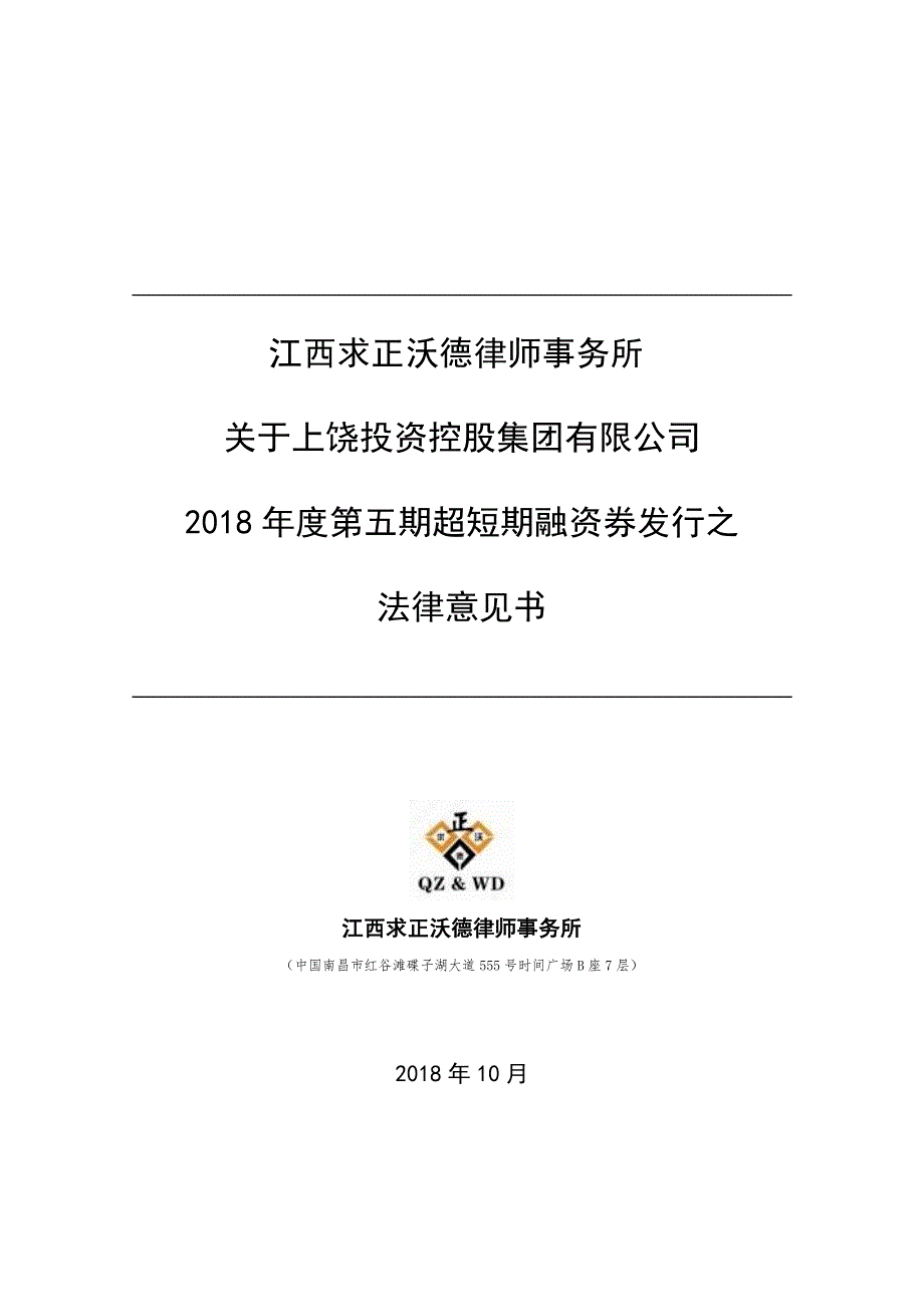 上饶投资控股集团有限公司2018年度第五期超短期融资券法律意见书_第1页