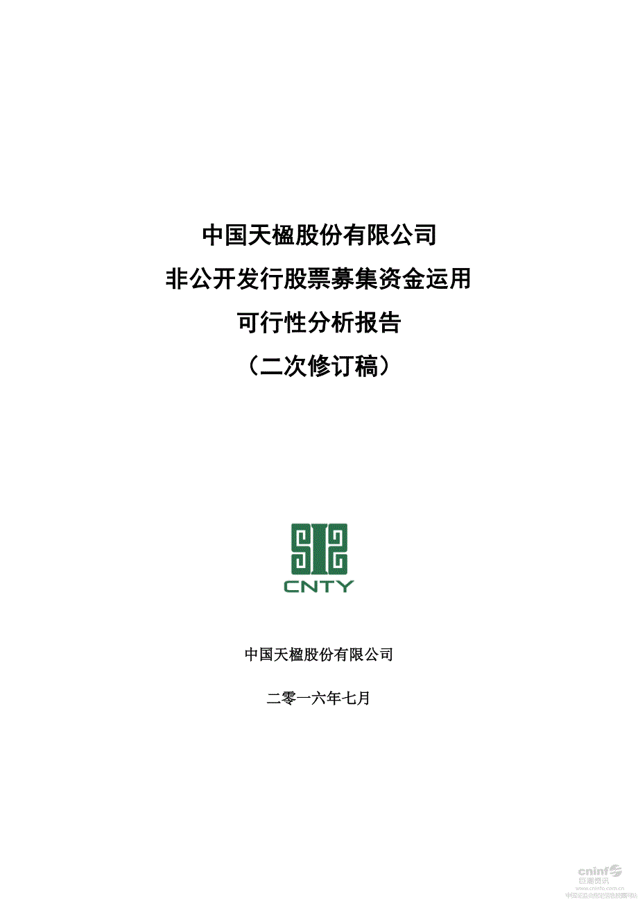 中国天楹：非公开发行股票募集资金运用可行性分析报告(二次修订稿)_第1页