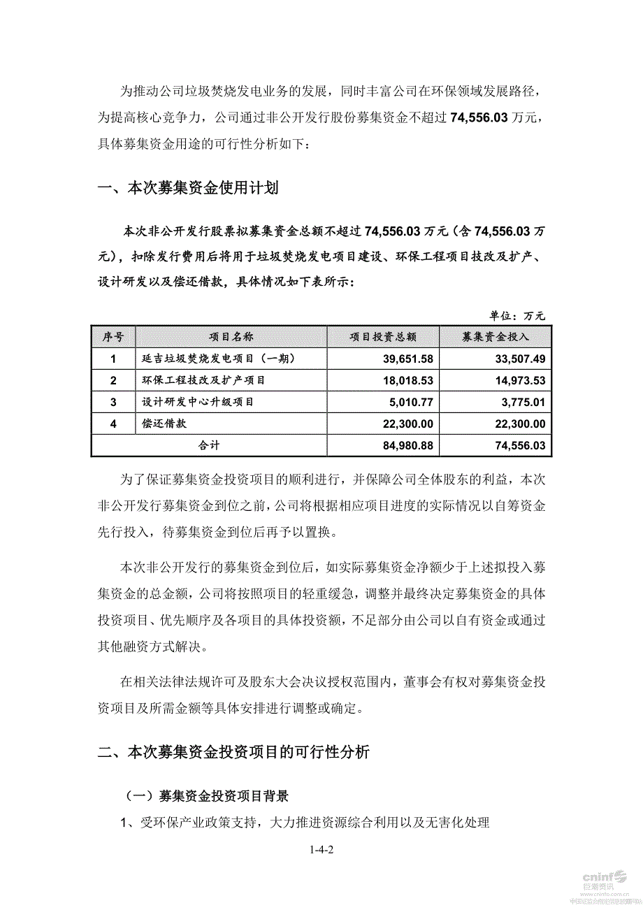 中国天楹：非公开发行股票募集资金运用可行性分析报告(二次修订稿)_第2页