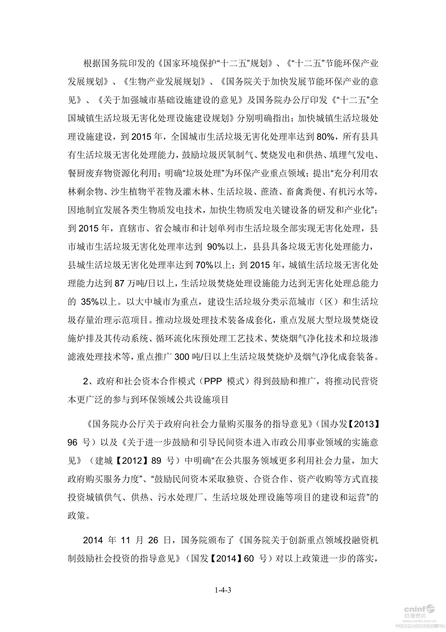 中国天楹：非公开发行股票募集资金运用可行性分析报告(二次修订稿)_第3页