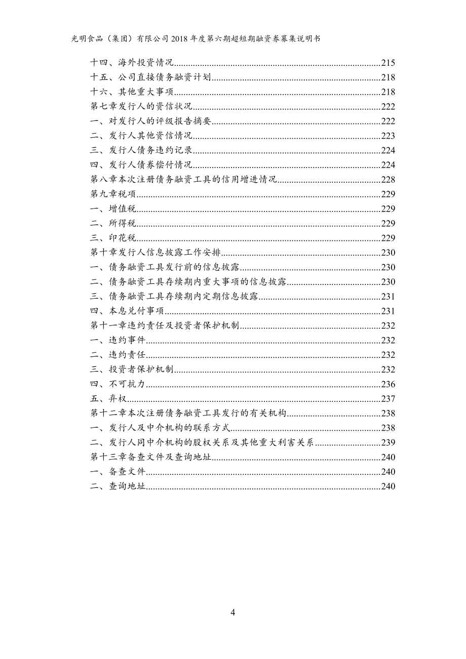 光明食品(集团)有限公司2018年度第六期超短期融资券募集说明书_第4页