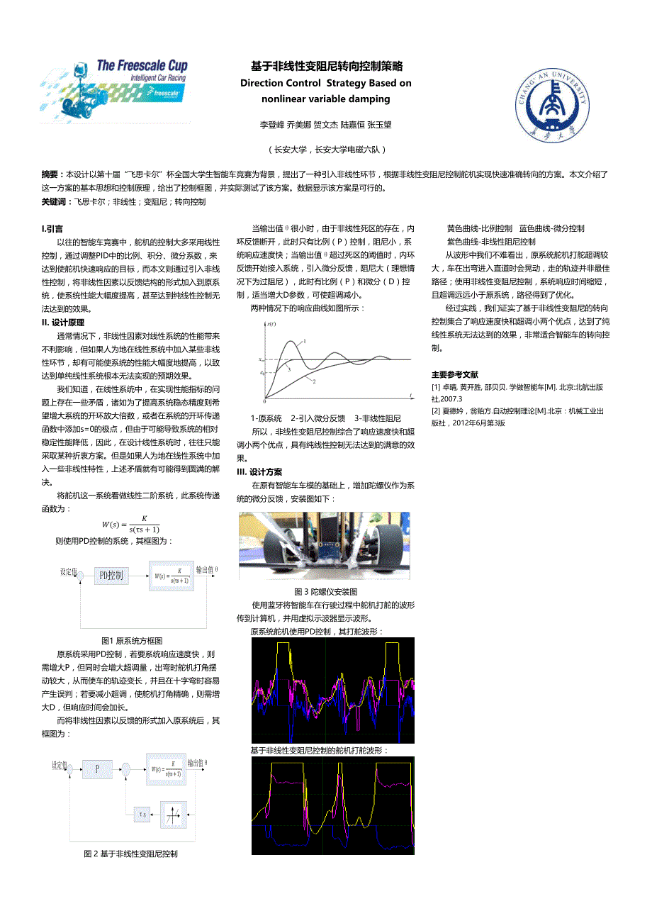 第十届“飞思卡尔”杯全国大学生智能汽车竞赛技术报告 长安大学 电磁六队  （海报）_第1页