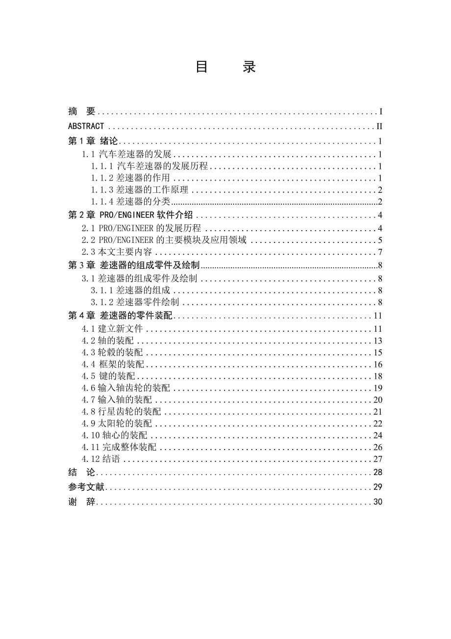 基于proe汽车差速器三维建模设计_第5页