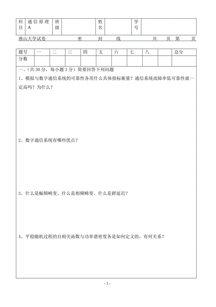 燕山大学07级里仁光电子 通信原理试卷a_第1页