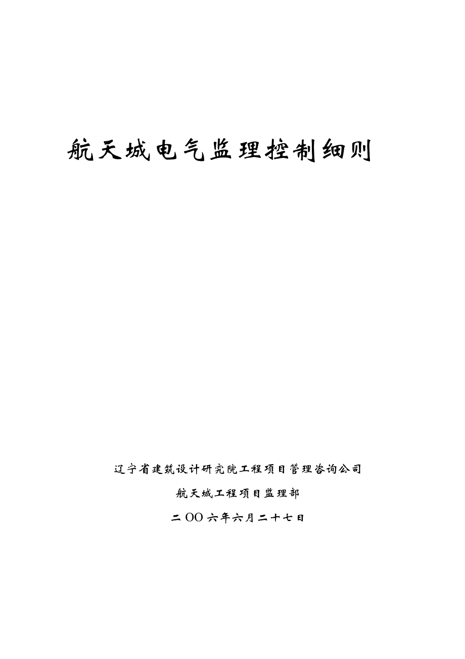 航天城电气专业监理细则_第1页