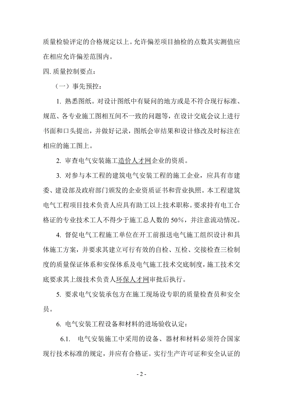 航天城电气专业监理细则_第4页