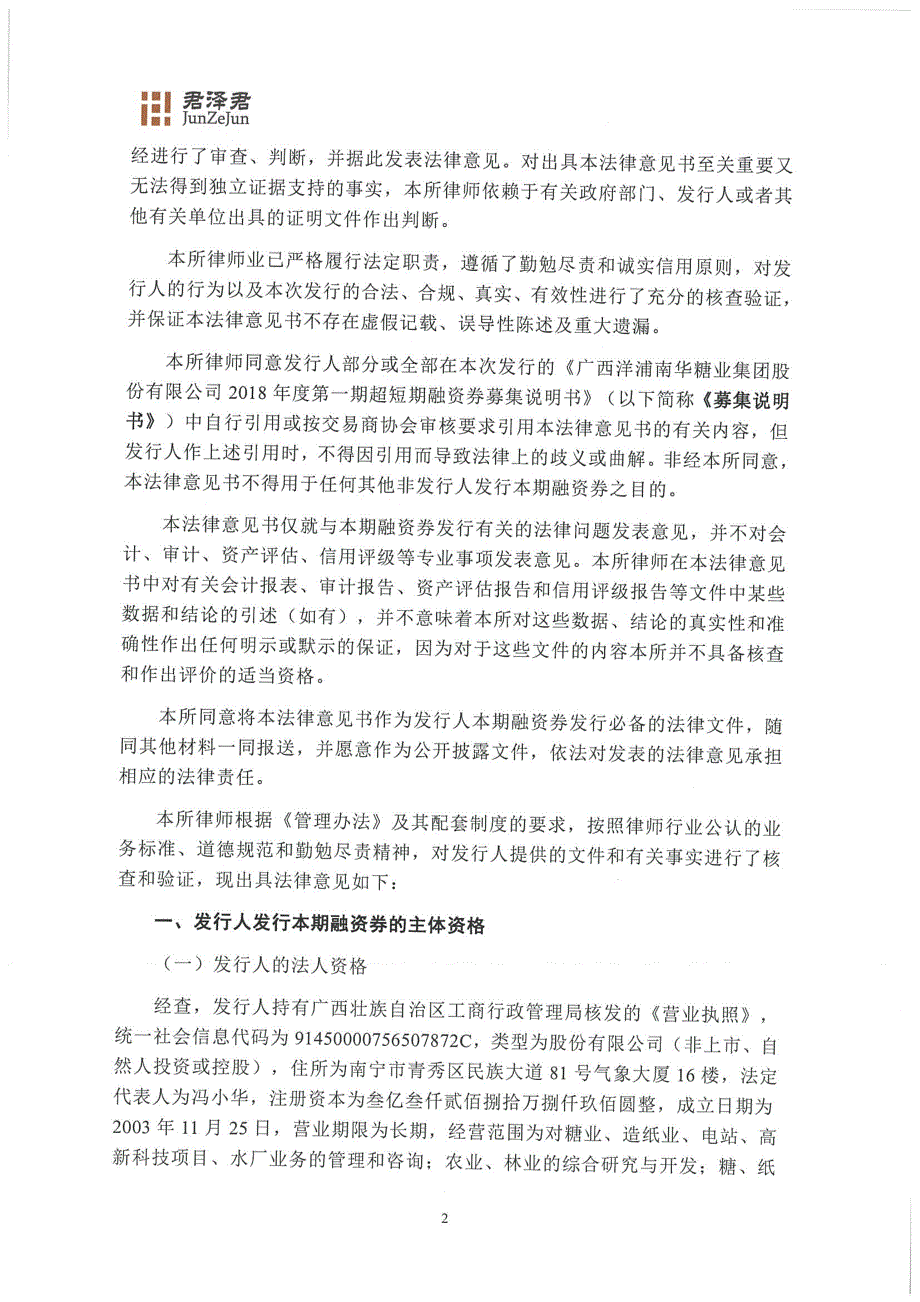 广西洋浦南华糖业集团股份有限公司2018年度第一期超短期融资券法律意见书_第3页