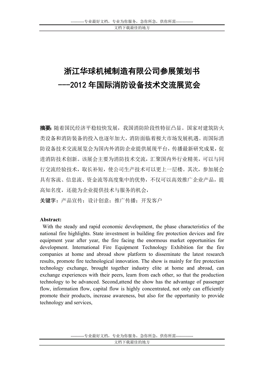 浙江华球机械制造有限公司参展策划书 ---2012年国际消防设备技术交流展览会_第3页