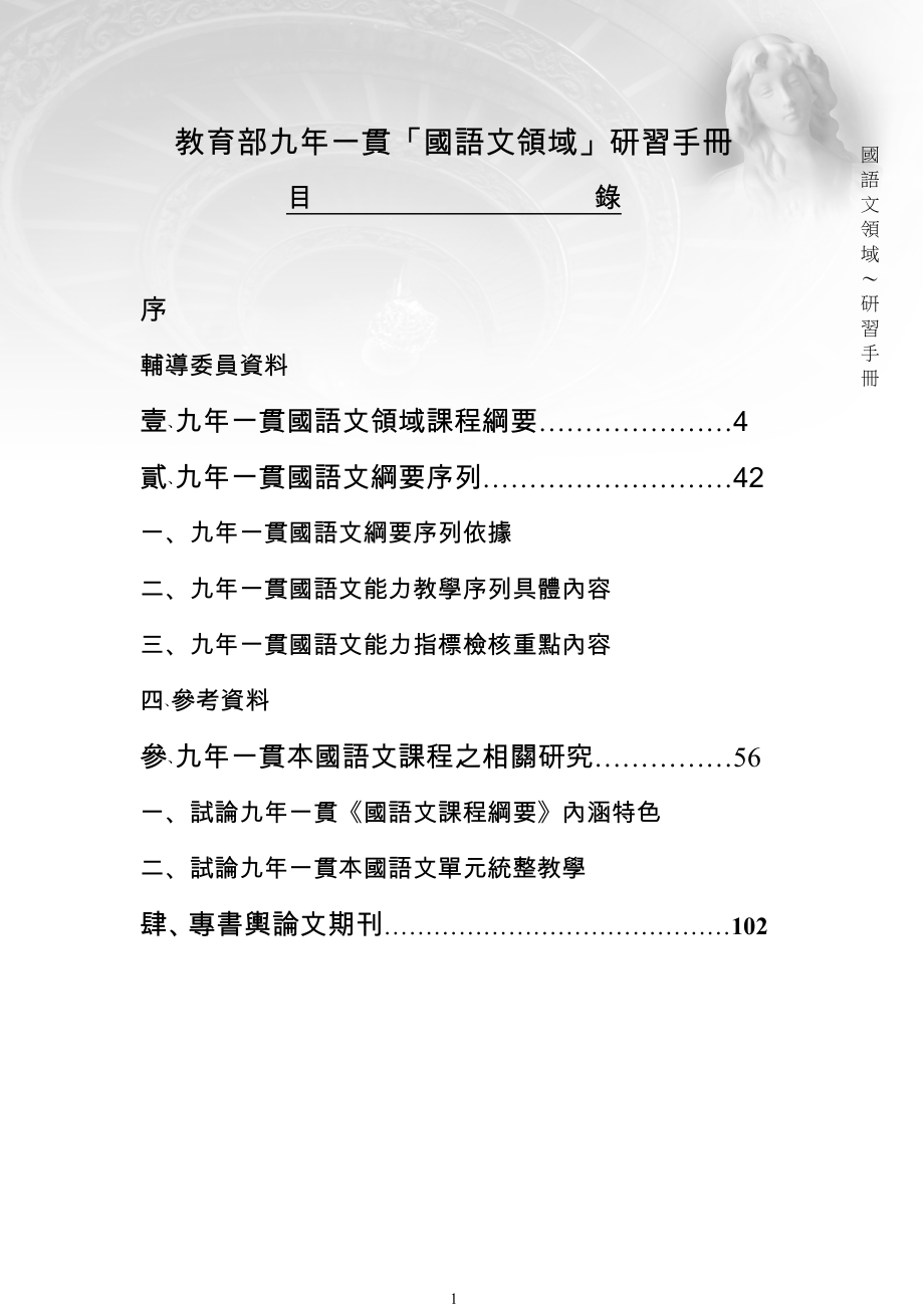 教育部九年一贯国语文领域研习手册_第1页