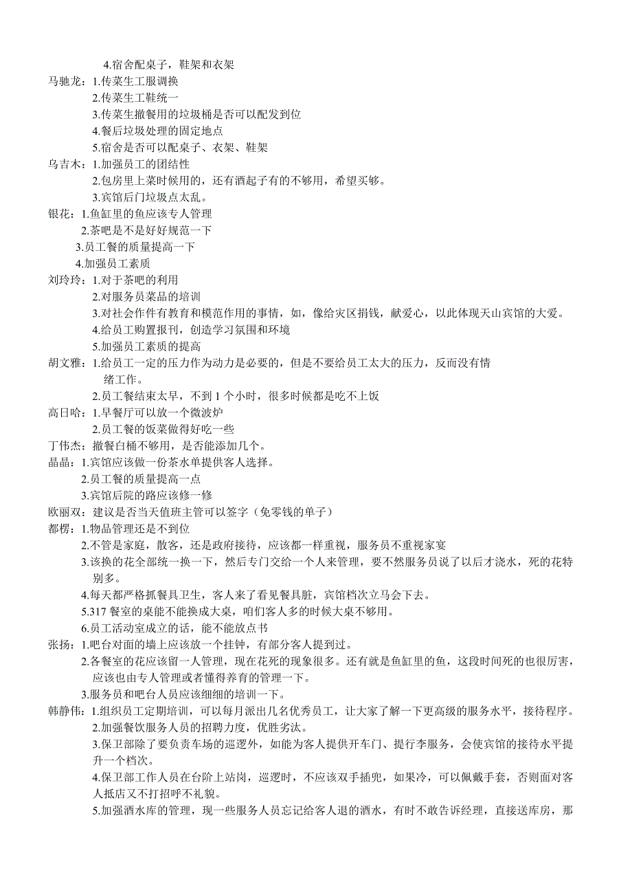 天山宾馆员工意见及建议统计表_第4页