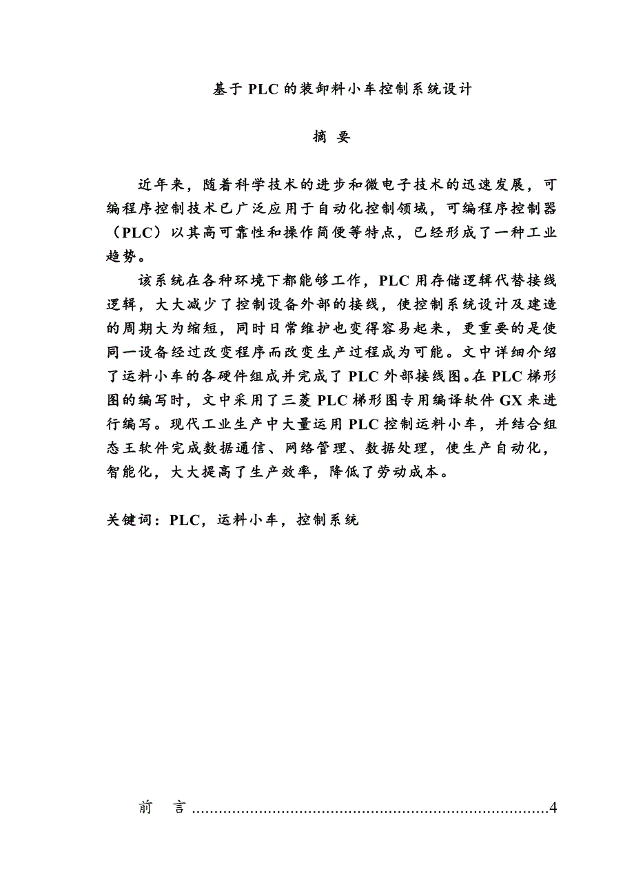 基于plc装卸料小车控制系统设计_第1页